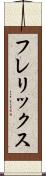 フレリックス Scroll