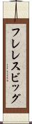 フレレスビッグ Scroll