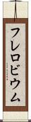 フレロビウム Scroll
