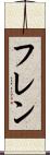 フレン Scroll