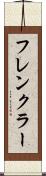 フレンクラー Scroll