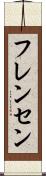 フレンセン Scroll