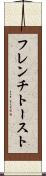 フレンチ・トースト Scroll