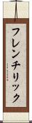 フレンチリック Scroll
