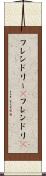 フレンドリー(P) Scroll