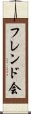 フレンド会 Scroll