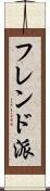 フレンド派 Scroll