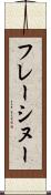 フレーシヌー Scroll