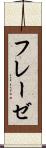 フレーゼ Scroll