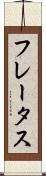 フレータス Scroll