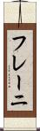 フレーニ Scroll