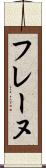 フレーヌ Scroll