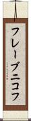 フレーブニコフ Scroll