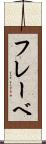 フレーベ Scroll