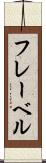 フレーベル Scroll