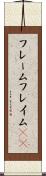 フレーム Scroll