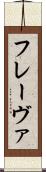 フレーヴァ Scroll