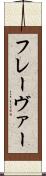 フレーヴァー Scroll