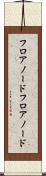フロアノード Scroll
