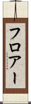 フロアー Scroll