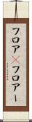 フロア(P) Scroll