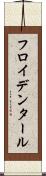 フロイデンタール Scroll