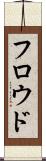 フロウド Scroll