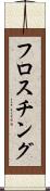 フロスチング Scroll