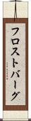 フロストバーグ Scroll