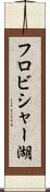 フロビシャー湖 Scroll