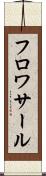 フロワサール Scroll