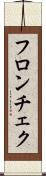フロンチェク Scroll