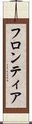 フロンティア Scroll