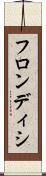 フロンディシ Scroll