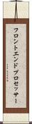 フロントエンド・プロセッサー Scroll