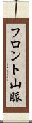 フロント山脈 Scroll
