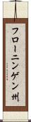 フローニンゲン州 Scroll