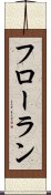 フローラン Scroll