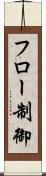 フロー制御 Scroll