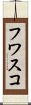 フワスコ Scroll