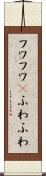 フワフワ(P) Scroll
