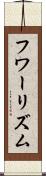 フワーリズム Scroll