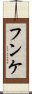 フンケ Scroll