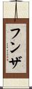 フンザ Scroll