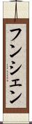フンシェン Scroll