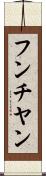 フンチヤン Scroll
