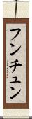 フンチュン Scroll