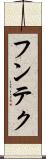 フンテク Scroll