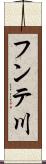 フンテ川 Scroll