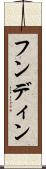 フンディン Scroll